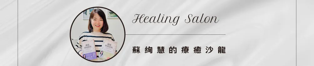 蘇絢慧的療癒沙龍