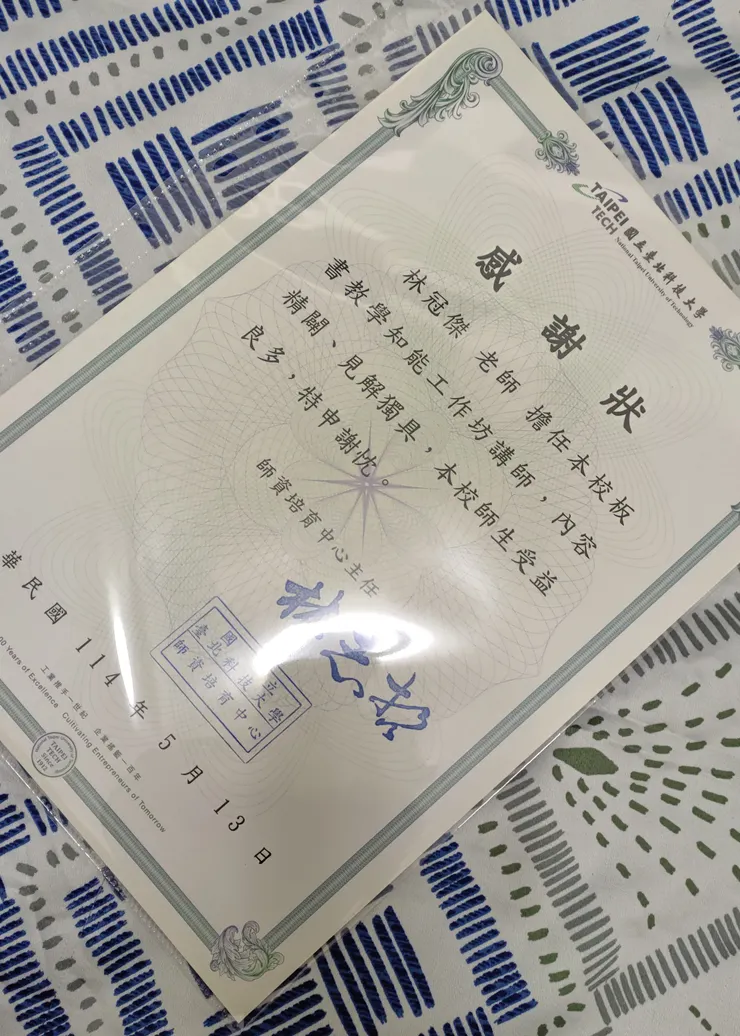 板書教學知能工作坊感謝狀（國立臺北科技大學師資培育中心，2025）