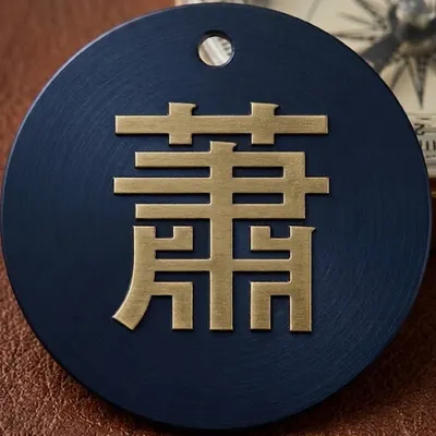 蕭哥的商戰羅盤：用 2400 萬的實戰學費，換你的精準決策