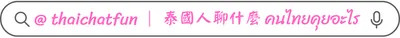 泰國人聊什麼 คนไทยคุยอะไร 