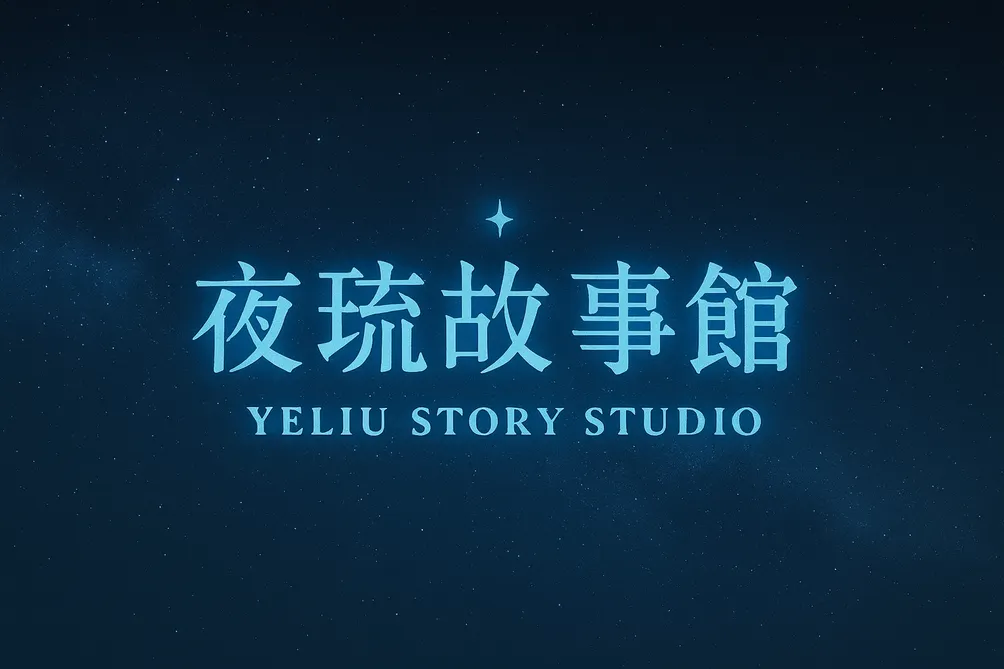 夜琉故事館