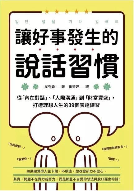 講好事發生的說話習慣