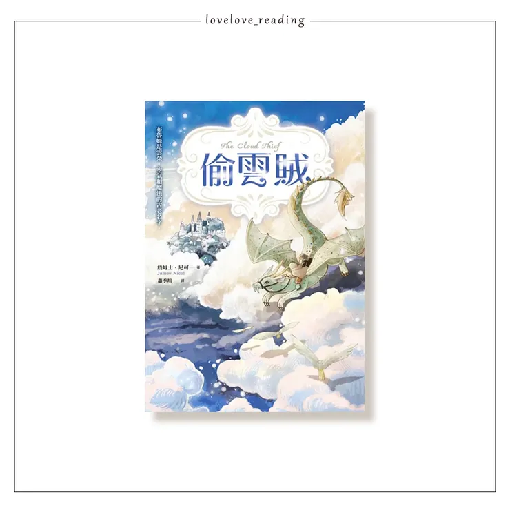 作者｜詹姆斯．尼可（James Nicol）　插畫繪者｜KIDISLAND・兒童島　譯者｜蕭季瑄　 出版社｜有樂文創／讀書共和國