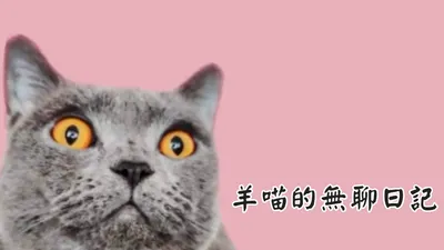 羊喵的無聊日記