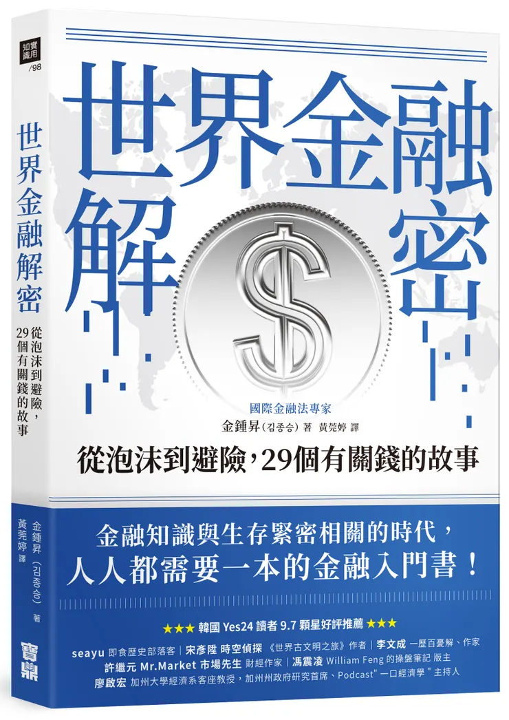世界金融解密：從泡沫到避險，29個有關錢的故事 / 寶鼎出版