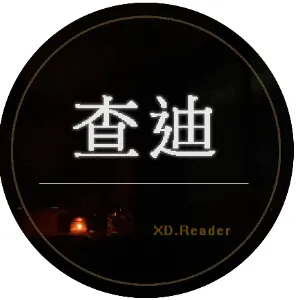 查迪 Reader｜XD.R的沙龍