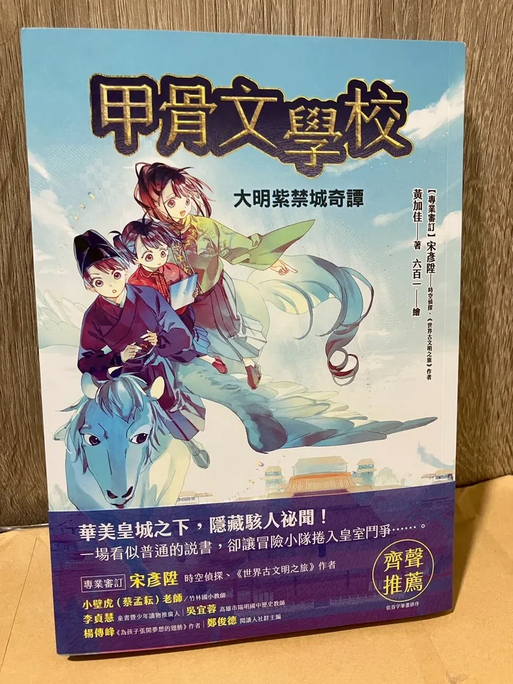 《甲骨文學校：大明紫禁城奇譚》封面。