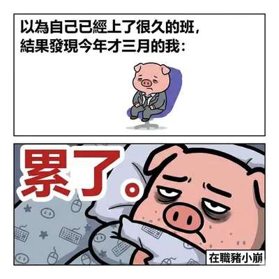 關於我的職業倦怠，它來得比月經還準時。