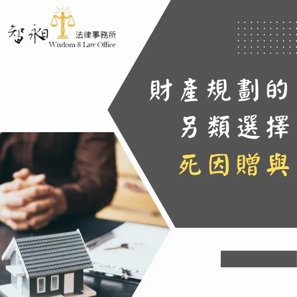 台北律師事務所推薦.智昶法律事務所.死因贈與