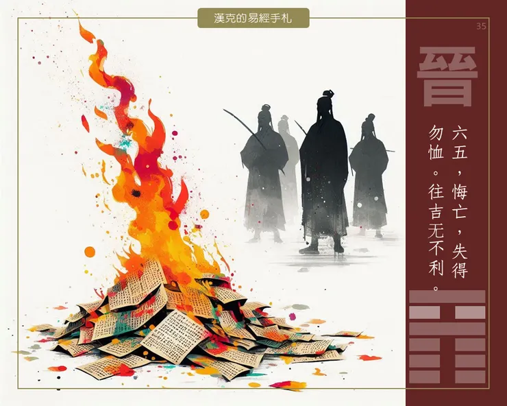 晉卦六五，失得勿恤。「過去的種種，到此為止。」向前走。 （漢克設計，AI生成圖）