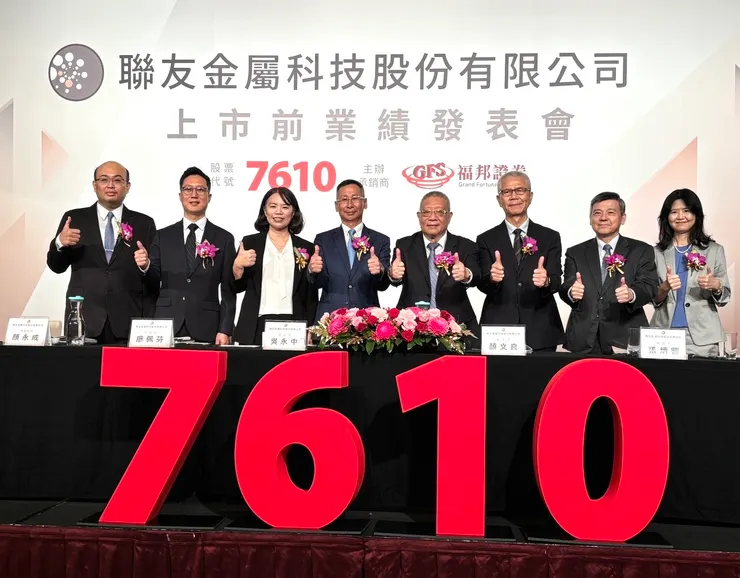 聯友金屬 9月上旬創新板上市