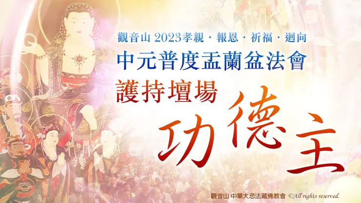 觀音山2023中元普度盂蘭盆法會護持壇場功德主