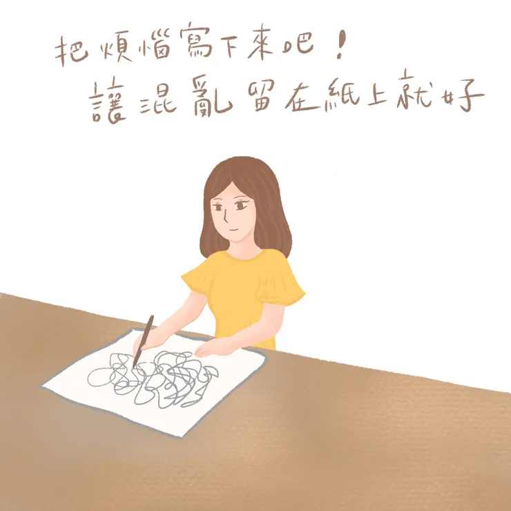 透過書寫表達自己的負面情緒