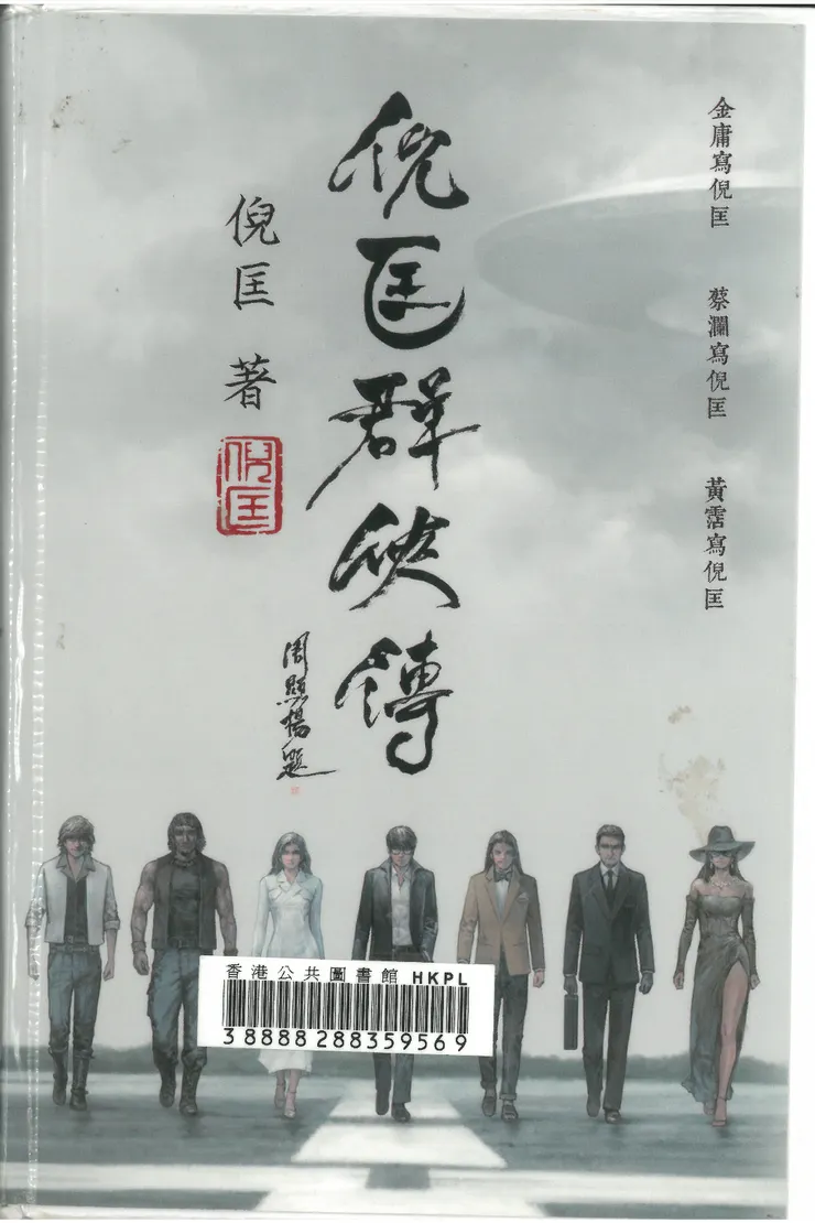 《倪匡群俠傳》書影