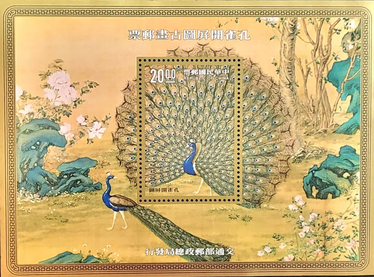 清代郎世寧《孔雀開屏圖》郵票(李建崑攝影)