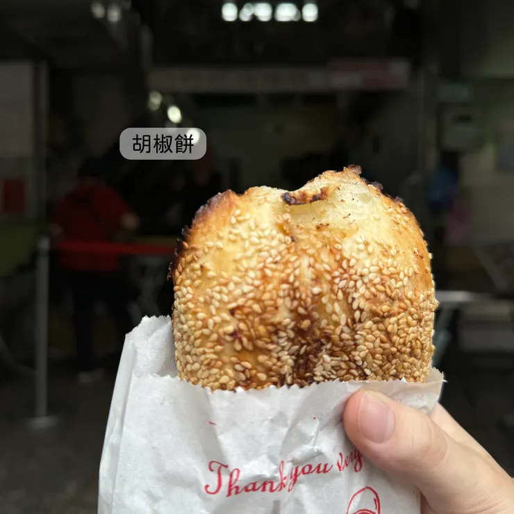胡椒餅