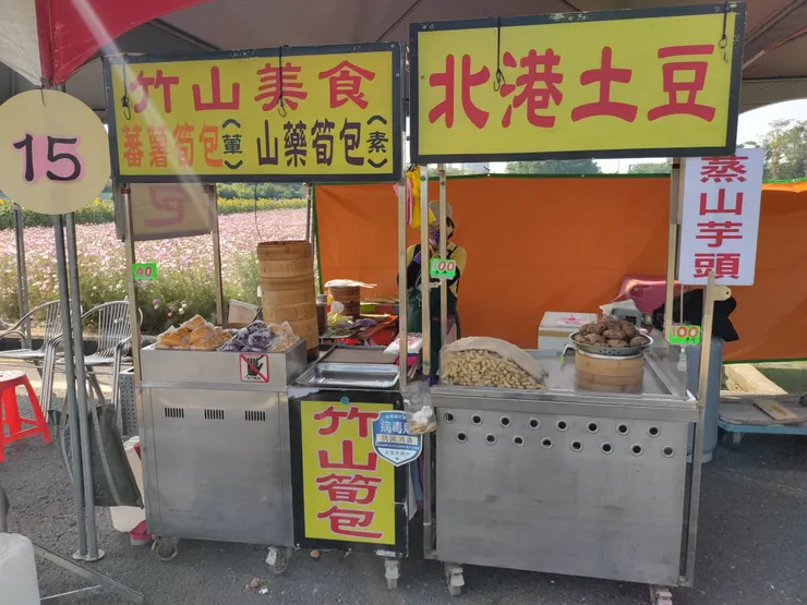 竹山筍包 & 花生