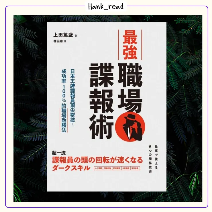 最強職場諜報術