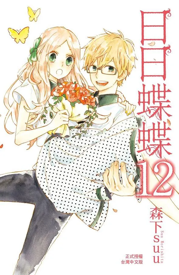 日日蝶蝶-溫柔漫畫-傷心看的漫畫-少女漫畫推薦-森下suu