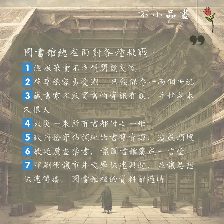 圖書館總在面對各種挑戰 :