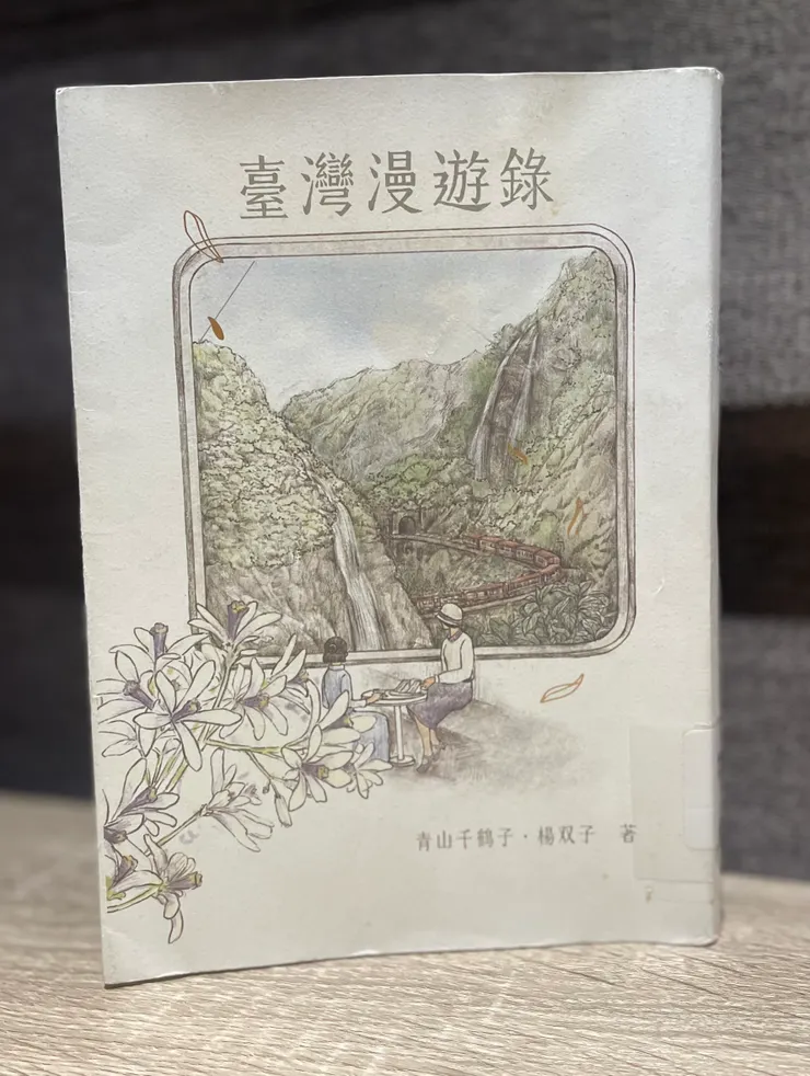 從圖書館借閱之《 臺灣漫遊錄》