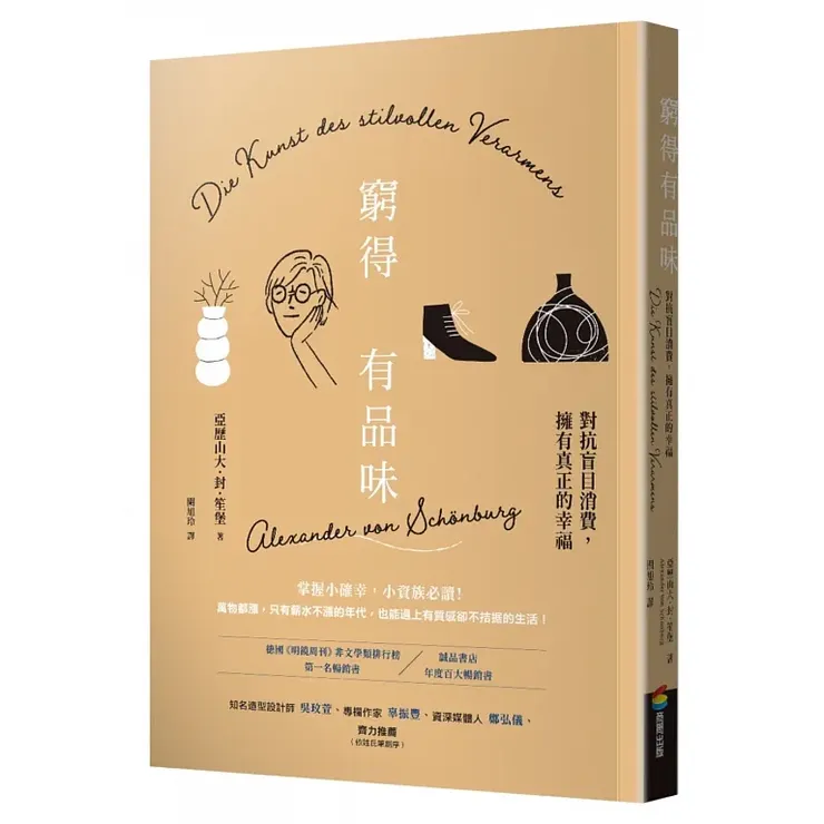 《窮得有品味（Die Kunst des stilvollen Verarmens）》（2023）