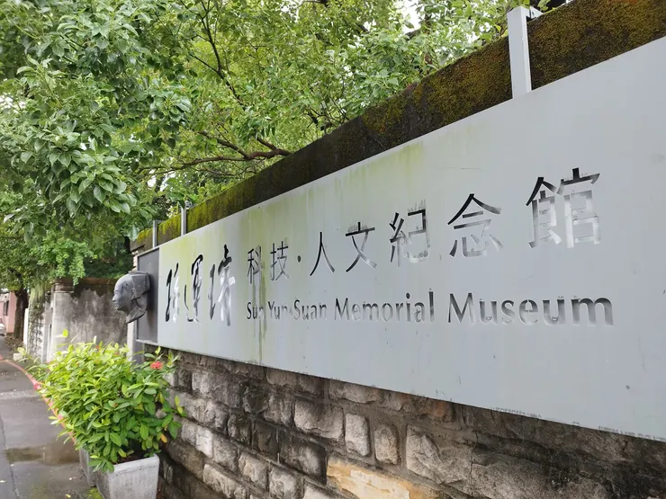 孫運璿人文科技紀念館  河童拍攝/202３年