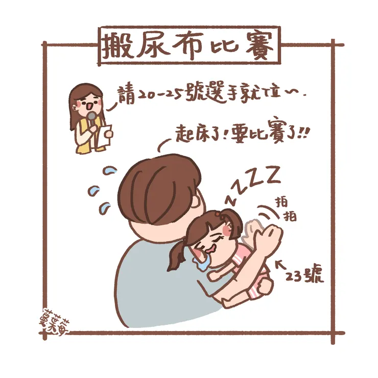 唱號參加比賽的寶寶睡著了，沒辦法上場