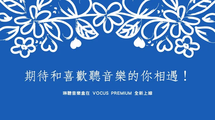 vocus｜新世代的創作平台