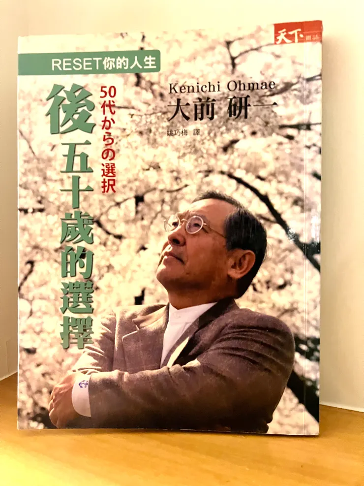 《後五十歲的選擇》 大前研一著 譯者姚巧梅 天下雜誌出版