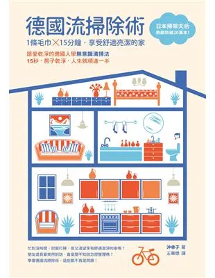 德國流掃除術：1條毛巾，15分鐘，享受舒適亮潔的家