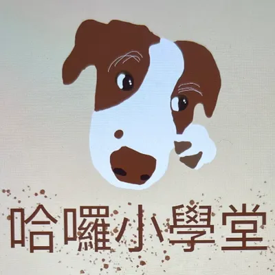 哈囉小學堂的沙龍