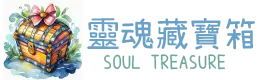 靈魂藏寶箱 SOUL TREASURE