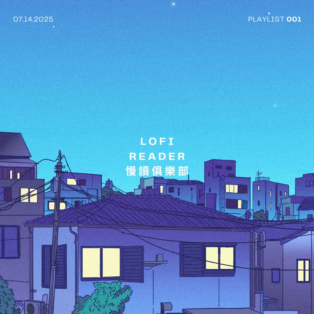 慢讀俱樂部｜lofi reader