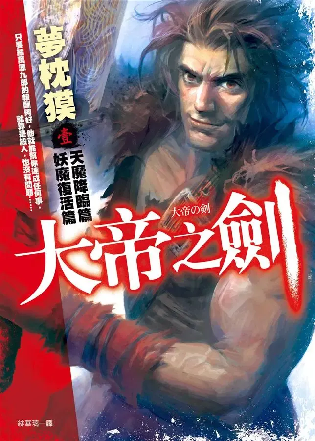《大帝之劍 壹：天魔降臨篇．妖魔復活篇》繁體中文版書封