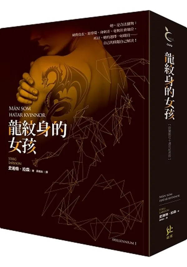 《龍紋身的女孩》寂寞創社10週年紀念版