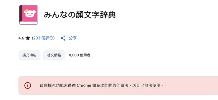 在原本的Chrome應用程式商店會出現這樣訊息