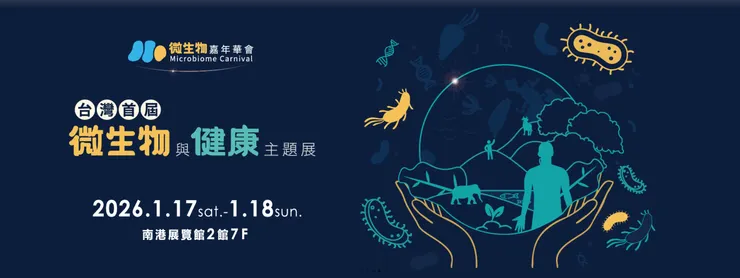 2026 Microbiome Carnival 微生物嘉年華會