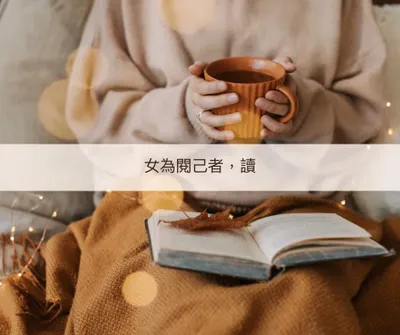 女為閱己者，讀