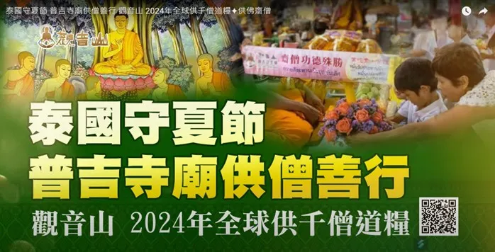 泰國守夏節普吉島供僧善行