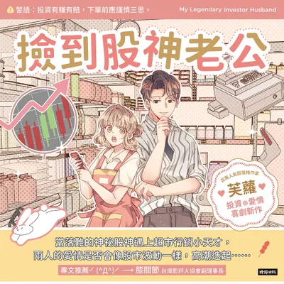 撿到股神老公 (股市言情小說)