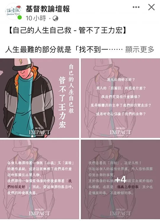 當時的《基督教論壇報》在王力宏事件發生後,直接發文告訴你,「自己的人生自己救」、「受傷的人不能只在暗夜中哭泣」、「一個人的私德是他自己與上帝的事」。