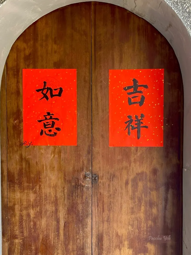 老家的拱門 ([陳傳義]寫字 [葉寶珠]拍攝)