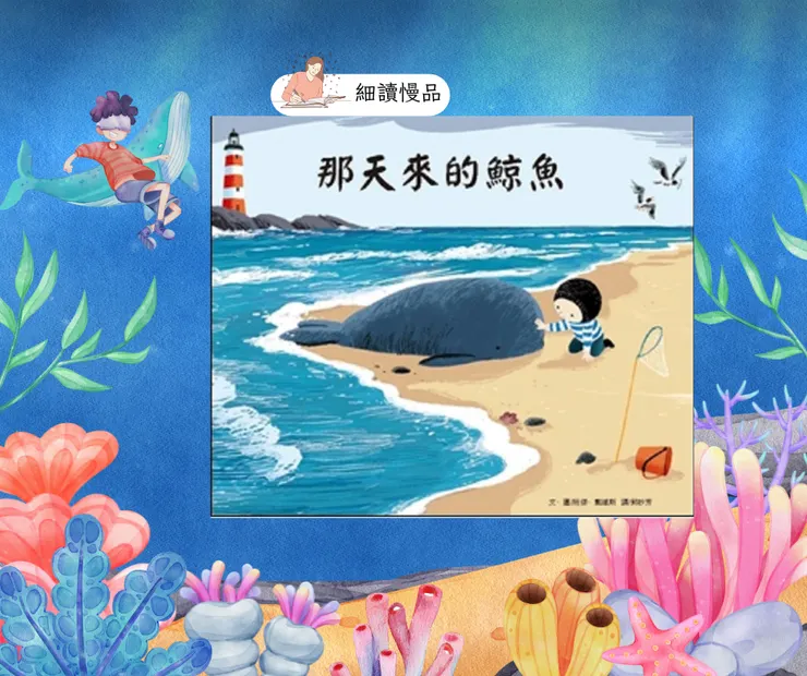 《那天來的鯨魚》