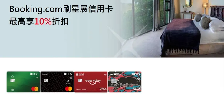 星展信用卡專屬優惠｜Booking優惠碼
