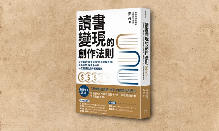 讀書變現的創作法則