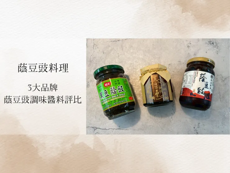 蔭豆豉料理推薦