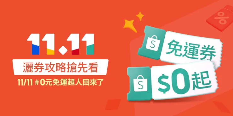 蝦皮雙11免運超人回來了