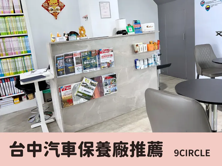 台中保養廠推薦:9CIRCLE