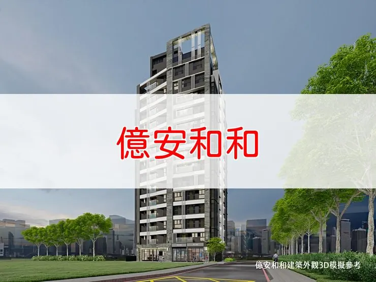 【新北】永和區 | 億安和和 | 二房(18~27坪)、三房(36坪)